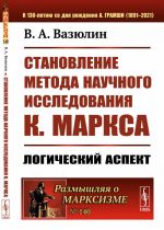 Stanovlenie metoda nauchnogo issledovanija K.Marksa: Logicheskij aspekt