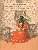 Локон жгучий, локон чёрный. История женских причёсок