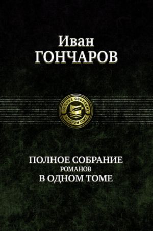 Ivan Goncharov. Polnoe sobranie romanov v odnom tome