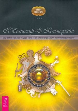 Ваш спутник Таро. Таро Райдера-Уэйта и Таро Тота Алистера Кроули. Практическое руководство