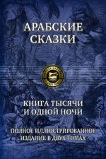 Арабские сказки. Книга тысячи и одной ночи. Полное иллюстрированное издание. В 2-х томах. Том 2