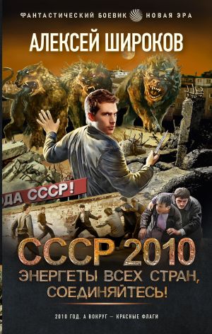 SSSR 2010. Energety vsekh stran, soedinjajtes!