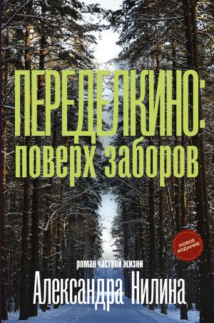 Peredelkino: poverkh zaborov