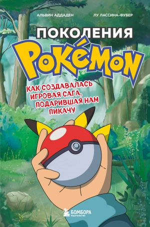 Pokolenija Pokemon. Kak sozdavalas igrovaja saga, podarivshaja nam Pikachu