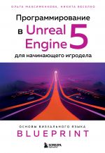 Programmirovanie v Unreal Engine 5 dlja nachinajuschego igrodela. Osnovy vizualnogo jazyka Blueprint