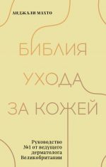 Библия ухода за кожей. Руководство N1 от ведущего дерматолога Великобритании