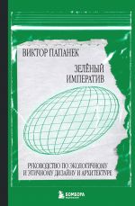 Zeljonyj imperativ. Rukovodstvo po ekologichnomu i etichnomu dizajnu i arkhitekture