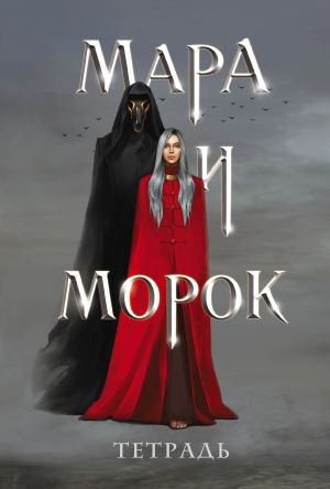 Тетрадь "Мара и Морок"