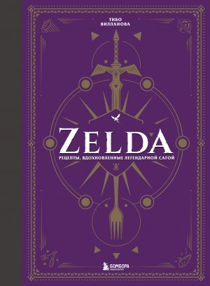 Zelda. Retsepty, vdokhnovlennye legendarnoj sagoj. Neofitsialnaja kulinarnaja kniga