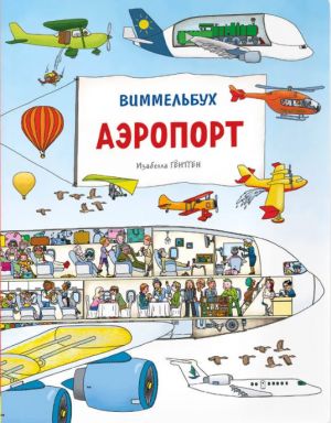 Aeroport. Vimmelbukh