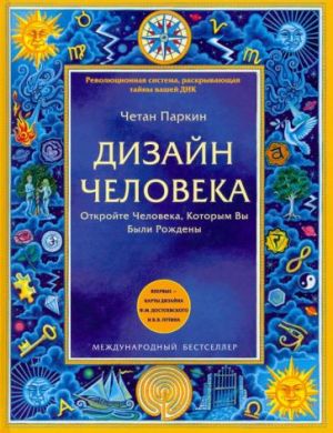 Дизайн человека. Революционная система, раскрывающая тайны вашей ДНК