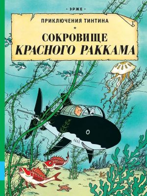 Сокровище Красного Ракхама. Приключения Тинтина