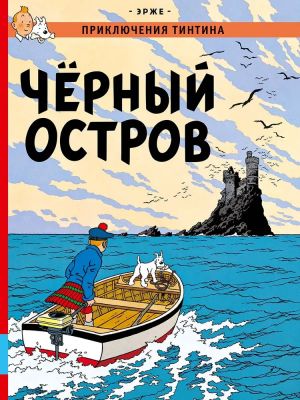 Чёрный остров. Приключения Тинтина