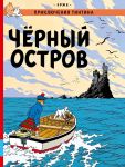 Чёрный остров. Приключения Тинтина