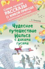 Чудесное путешествие Нильса с дикими гусями