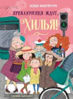 Приключения ждут, Хилья! Книга 2