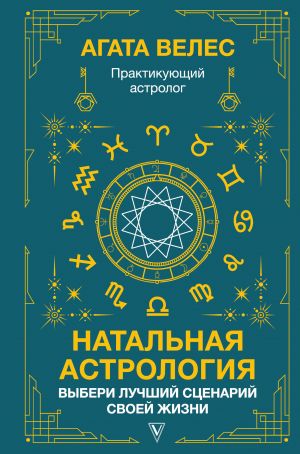 Natalnaja astrologija: vyberi luchshij stsenarij svoej zhizni