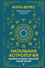 Natalnaja astrologija: vyberi luchshij stsenarij svoej zhizni