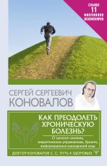 Kak preodolet khronicheskuju bolezn? O zaochnom lechenii, energeticheskikh uprazhnenijakh, buklete, informatsionno-nasyschennoj vode