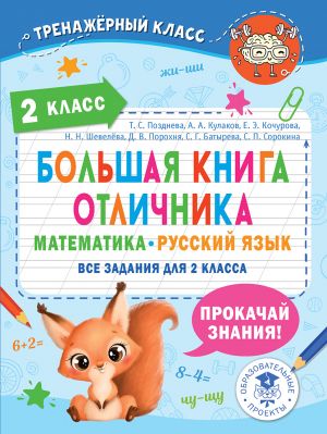 Bolshaja kniga otlichnika. Matematika. Russkij jazyk. Vse zadanija dlja 2 klassa