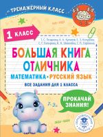 Bolshaja kniga otlichnika. Matematika. Russkij jazyk. Vse zadanija dlja 1 klassa