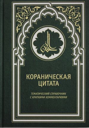 Koranicheskaja tsitata. Tematicheskij spravochnik s kratkimi kommentarijami