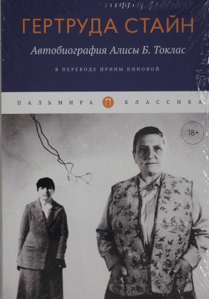 Avtobiografija Alisy B. Toklas: roman