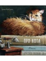 Про кота. Стихи русских поэтов