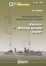 Eskadrennye minonostsy tipov "Kasatka" i "Inzhener-mekhanik Zverev"