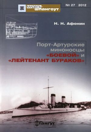 Port-Arturskie minonostsy "Boevoj" i "Lejtenant Burakov"