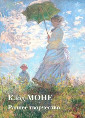 Claude Monet. Early art