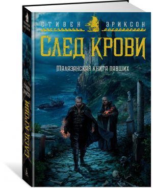 Malazanskaja kniga pavshikh. Sled krovi