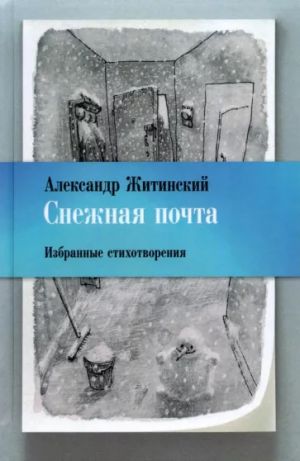 Снежная почта.Избранные стихотворения