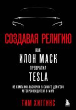 Sozdavaja religiju. Kak Ilon Mask prevratil Tesla iz kompanii-vyskochki v samogo dorogogo avtoproizvoditelja v mire