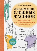 Modelirovanie slozhnykh fasonov. Polnoe rukovodstvo po sozdaniju ljubykh dizajnov zhenskoj odezhdy