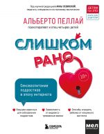 Слишком рано. Сексвоспитание подростков в эпоху интернета (обновленное и доработанное издание)