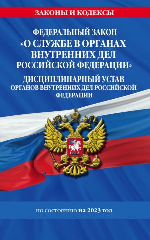 FZ "O sluzhbe v organakh vnutrennikh del Rossijskoj Federatsii". Distsiplinarnyj ustav organov vnutrennikh del Rossijskoj Federatsii po sost. na 2023 god ...