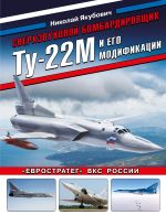 Сверхзвуковой бомбардировщик Ту-22М и его модификации. "Евростратег" ВКС России