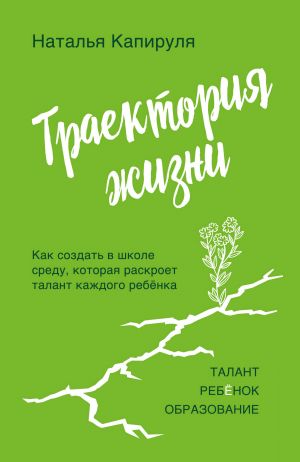 Traektorija zhizni. Kak sozdat sredu, kotoraja raskroet talant kazhdogo rebjonka. Talant. Rebjonok. Obrazovanie