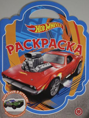 Raskraska-sumochka N RSU 2305 Hot Wheels