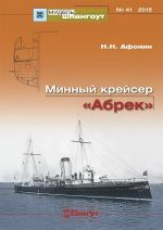 Минный крейсер "Абрек"