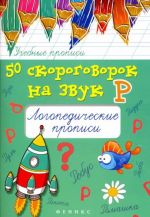 50 скороговорок на звук Р. Логопедические прописи