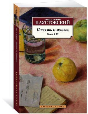 Повесть о жизни. Книги I-III