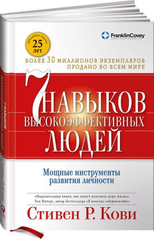 Семь навыков высокоэффективных людей. Мощные инструменты развития личности