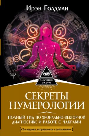 Sekrety numerologii. Polnyj gid po khronalno-vektornoj diagnostike i rabote s chakrami