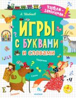 Игры с буквами и словами