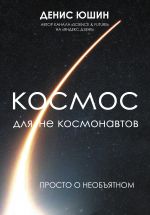 Kosmos dlja ne kosmonavtov