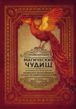 Entsiklopedija magicheskikh chudisch: anatomicheskoe issledovanie naibolee neulovimykh suschestv kriptozoologii