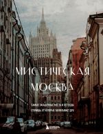 Misticheskaja Moskva. Samye zagadochnye mesta i legendy stolitsy, ot kotorykh zakhvatyvaet dukh