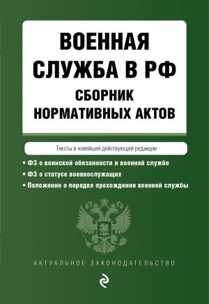 Voennaja sluzhba v RF. Sbornik normativnykh aktov v novejshej dejstvujuschej redaktsii. 2023